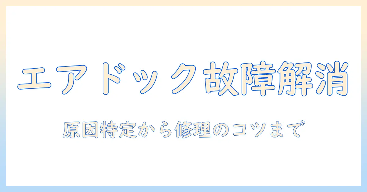 エアドックの加湿器が故障したときの対処法：原因の見つけ方と修理のコツ