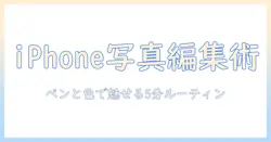 iphoneで撮った写真を編集する方法：ペン機能と色を活用して魅力を引き出すコツ