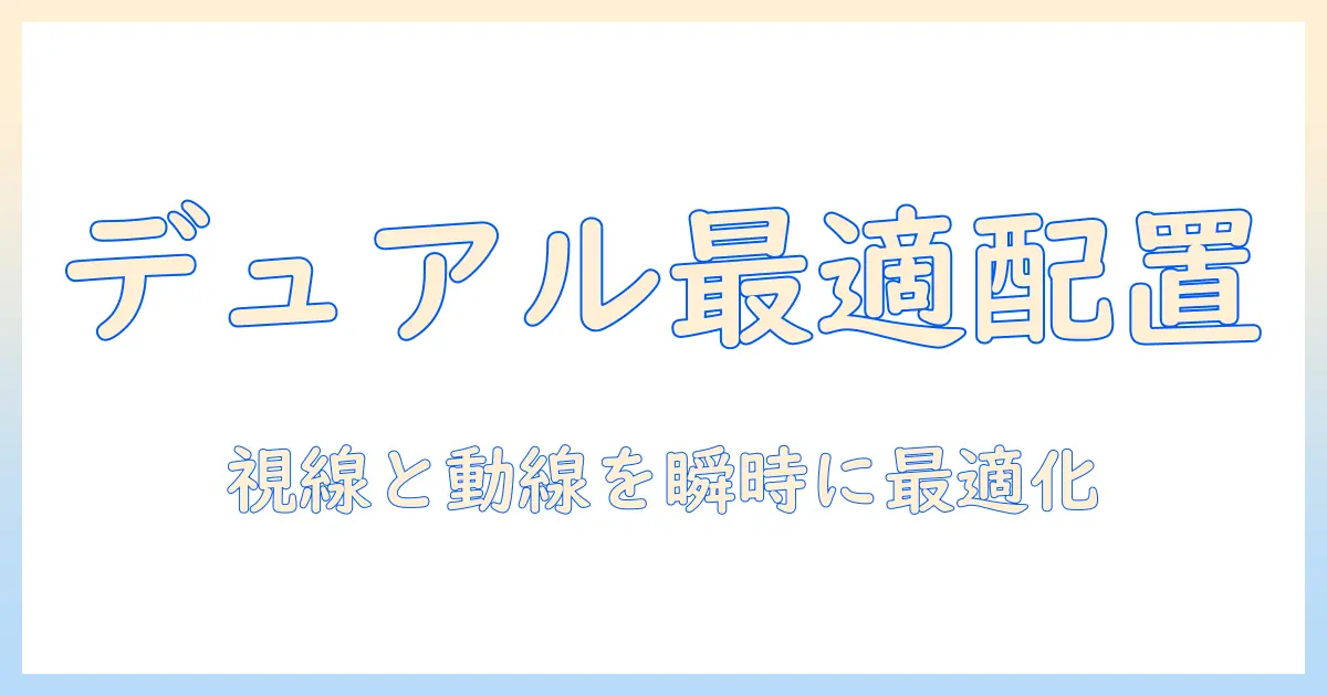 デュアルモニターの作業効率を高めるモニターアームの配置方法