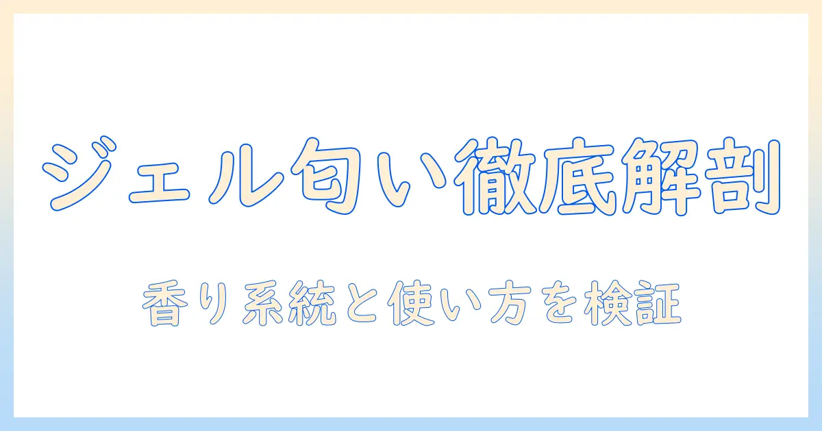 ジェルシュツワートの匂いを徹底解説｜ハンドクリームの匂い選び方と使い方