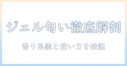 ジェルシュツワートの匂いを徹底解説｜ハンドクリームの匂い選び方と使い方