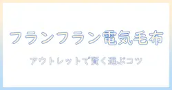 フランフランの電気毛布をアウトレットで賢く選ぶ方法｜大学生の節約術とおすすめポイント