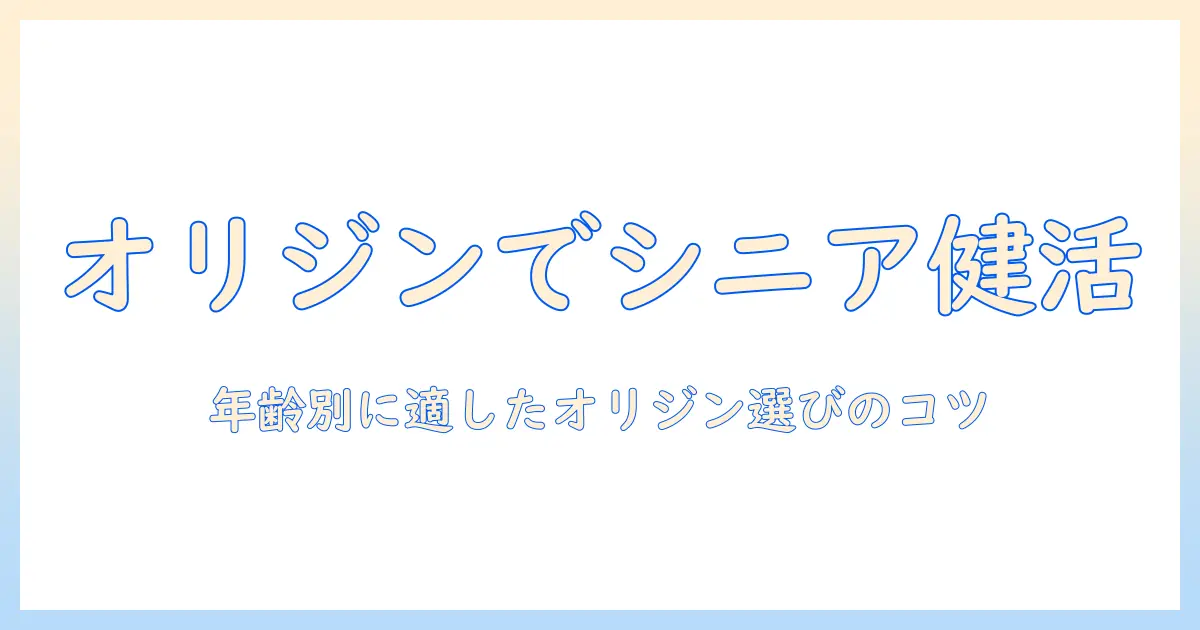 オリジンのキャットフードでシニア猫を健康に保つ方法:選び方と注意点