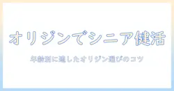 オリジンのキャットフードでシニア猫を健康に保つ方法:選び方と注意点