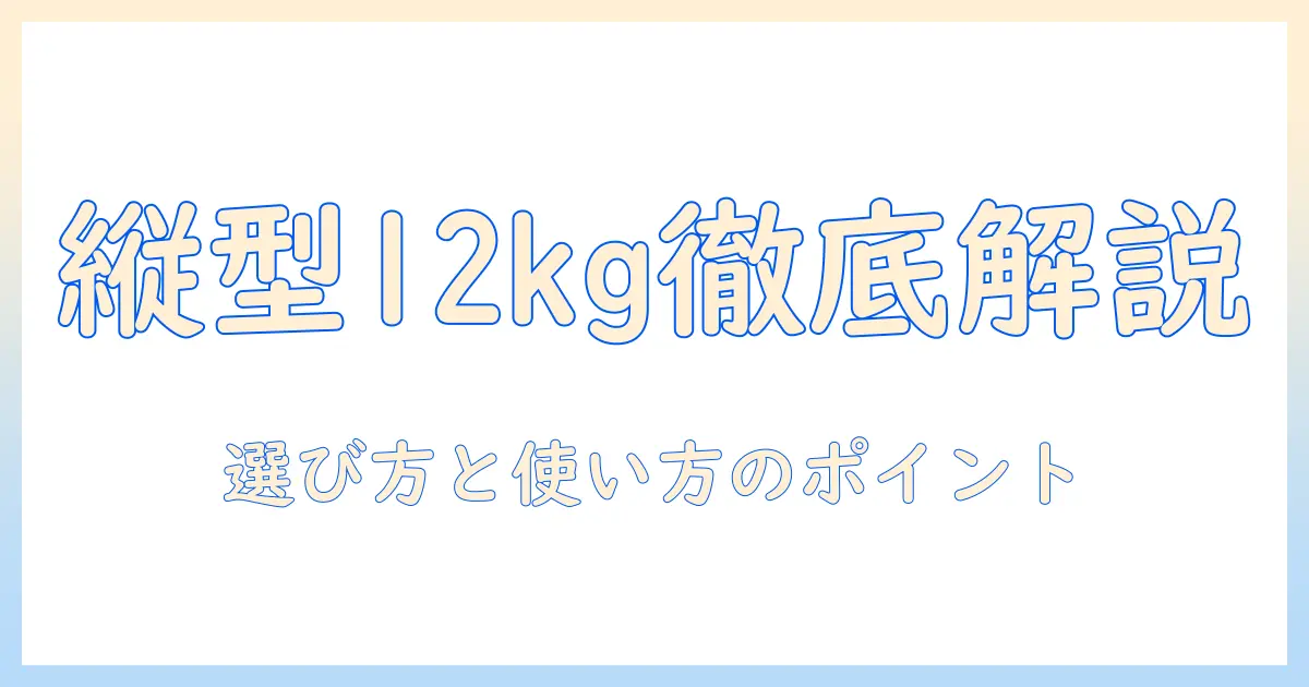 パナソニック 洗濯機 縦型 12kg 乾燥なしを徹底解説：選び方と使い方のポイント