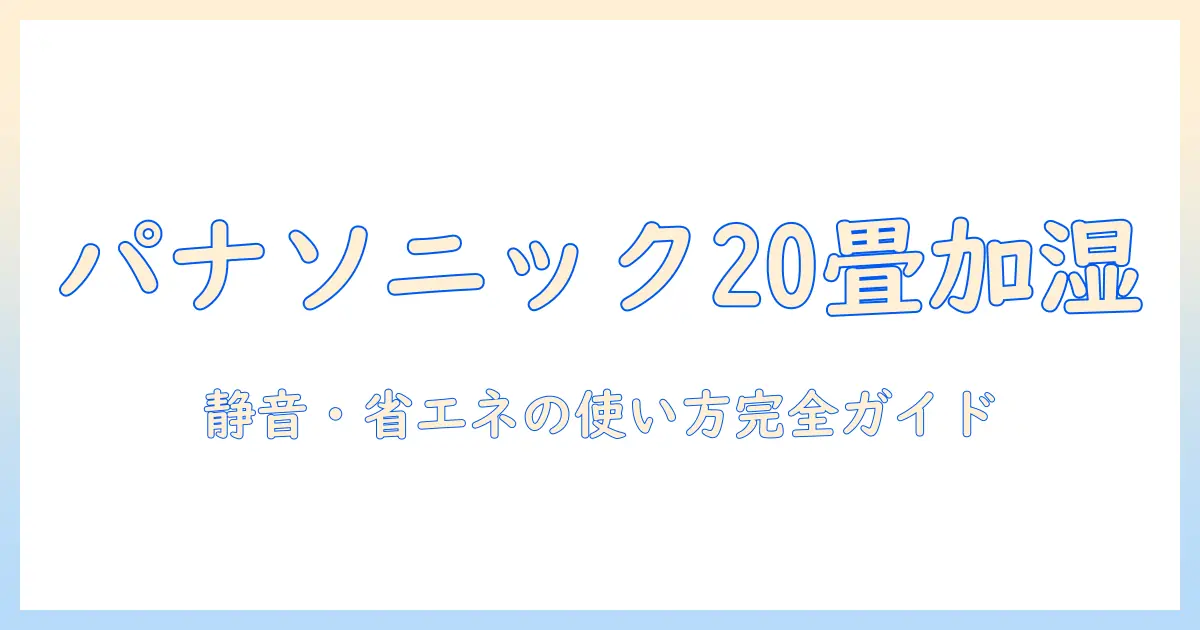 20畳のリビングに最適な加湿器をパナソニックで選ぶ理由とおすすめモデル