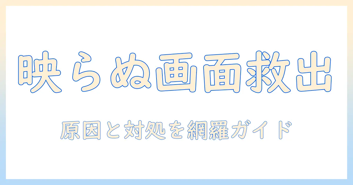 プロジェクタのトラブル対策：pc画面が映らない時の原因と対処法