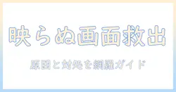 プロジェクタのトラブル対策：pc画面が映らない時の原因と対処法