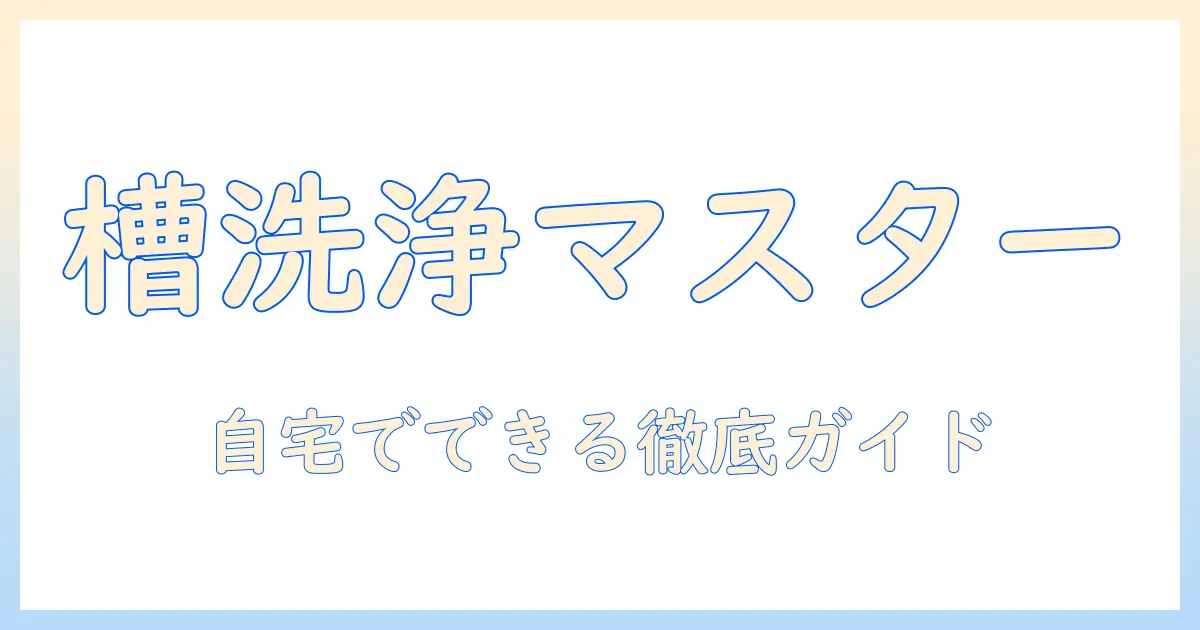 アクアの洗濯機の槽洗浄コースのやり方を徹底解説—自宅でできる手順とコツ
