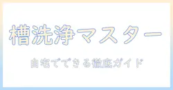 アクアの洗濯機の槽洗浄コースのやり方を徹底解説—自宅でできる手順とコツ