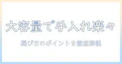 加湿器のおすすめを徹底比較！手入れ簡単で大容量のモデルを選ぶときのポイント