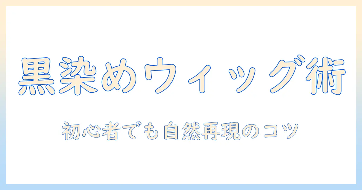 ウィッグと黒染めスプレーの使い方ガイド:初心者でも失敗しない自然な黒髪演出のコツ