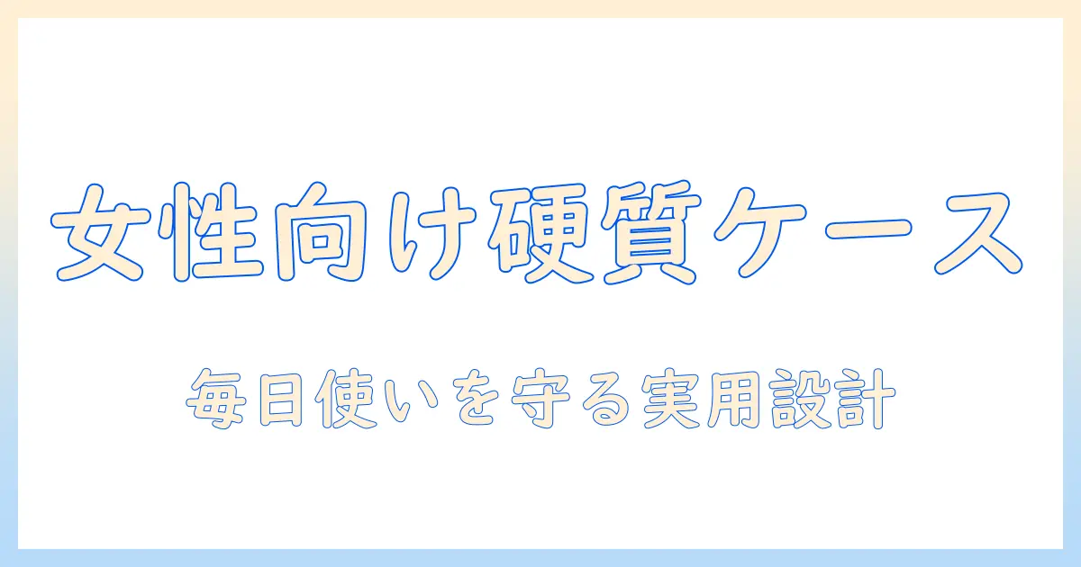 ノートパソコンのハードケースおすすめガイド：女性の会社員に最適な選び方と人気アイテム