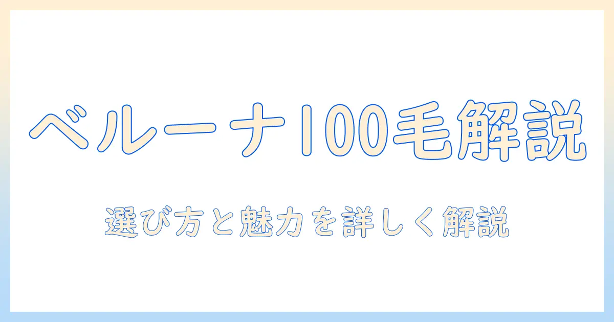 ベルーナの人毛100フル・ウィッグを徹底解説：選び方と魅力