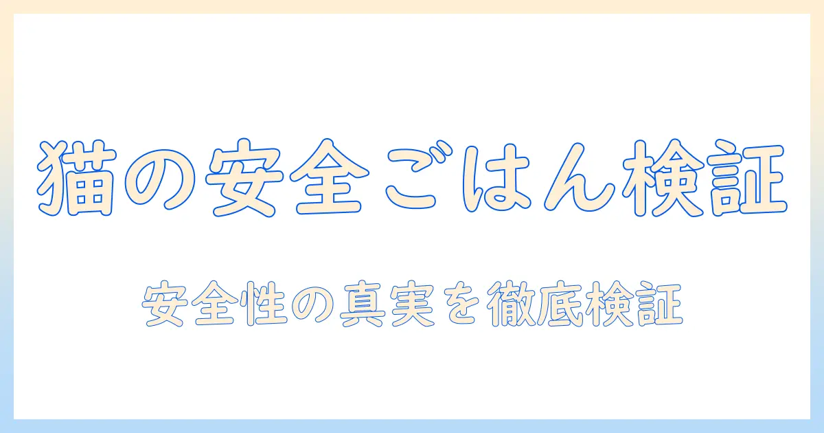 カナガンのキャットフードの安全性を徹底検証：猫の健康を守る選び方と比較ポイント