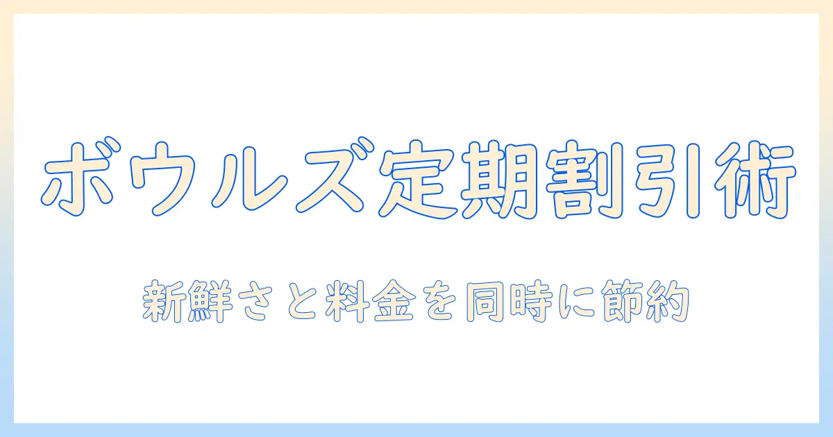 ボウルズのフレッシュなドッグフードを定期購入でお得に購入する完全ガイド