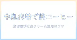コーヒーをさらに美味しくするコツ: 牛乳の代わりになる素材と生クリームの使い方