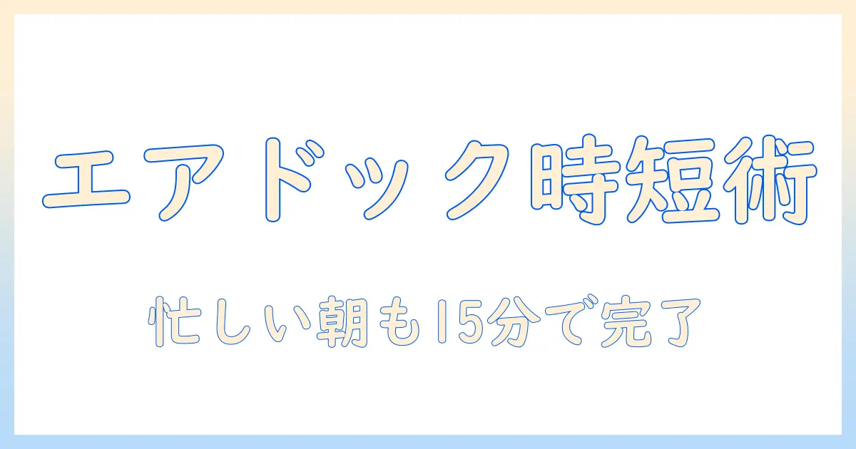エアドックの加湿器を掃除する方法：忙しい女性の会社員のための簡単ガイド