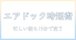 エアドックの加湿器を掃除する方法：忙しい女性の会社員のための簡単ガイド