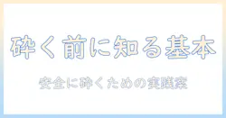 キャットフードを砕く方法をコーヒーのミルで試す前に知っておくべきポイント