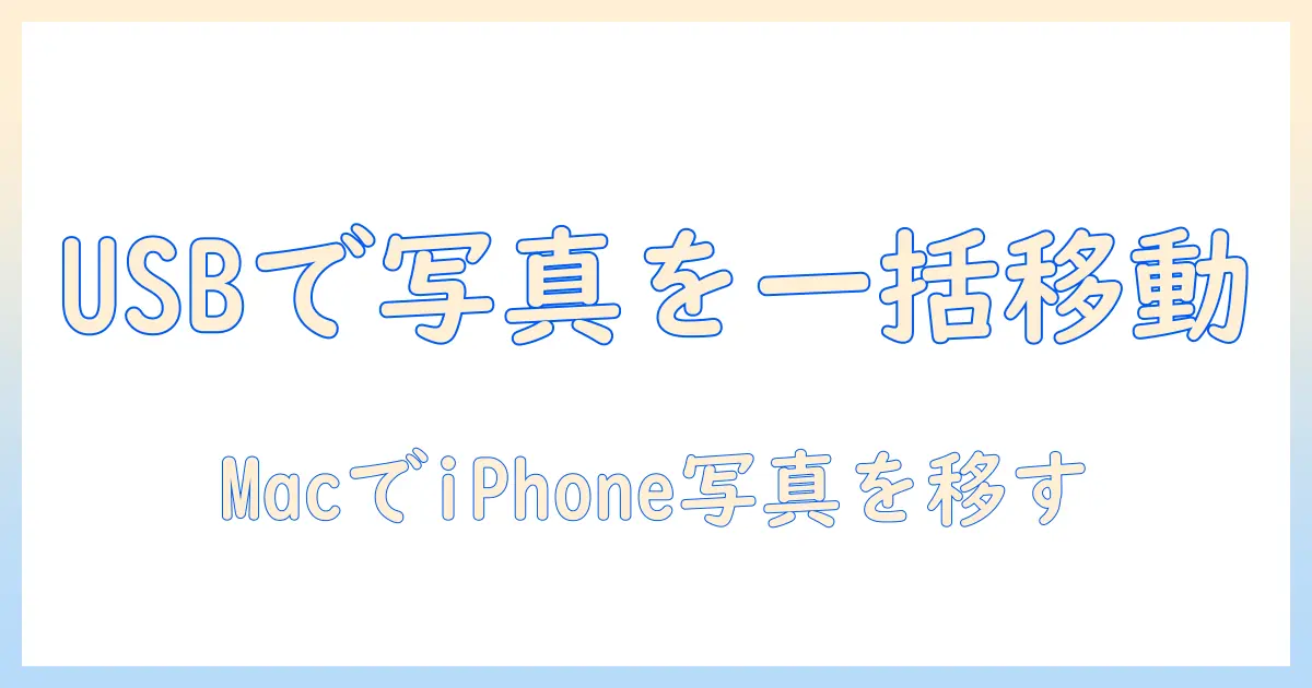 iphone 写真 usb 移し方 macで解説：初心者でも分かる写真の移行ガイド