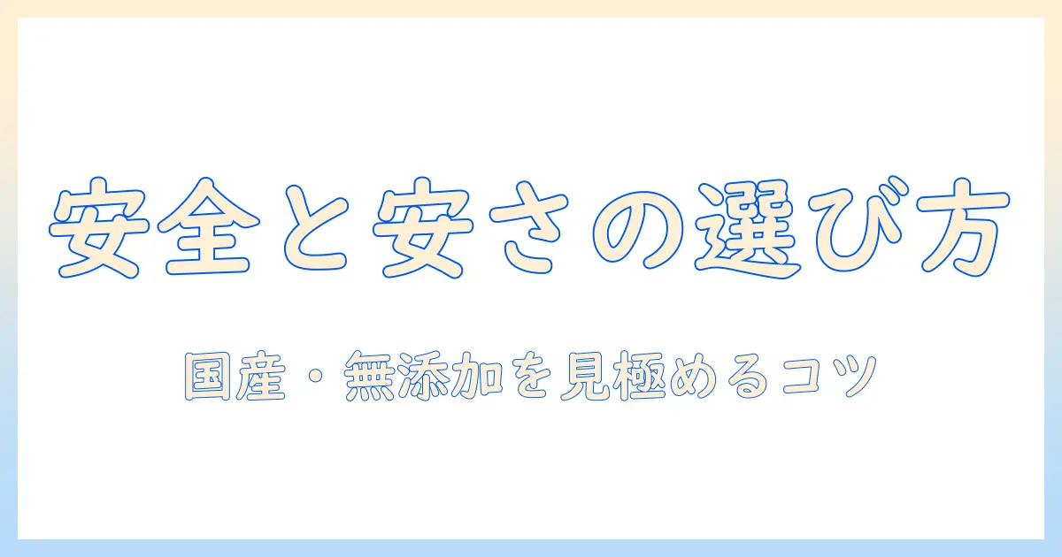 市販のドッグフードを選ぶときの安全と安いポイント—安全で安価な市販ドッグフードの賢い選び方