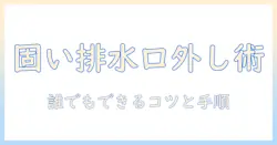 洗濯機の排水口が固い場合の外し方と対処法