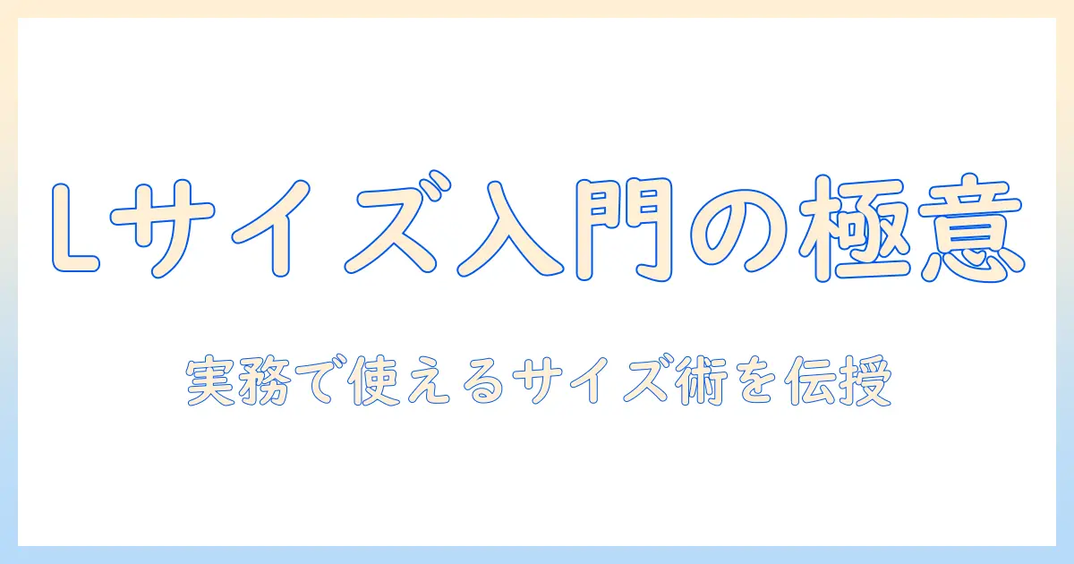 写真の l サイズ入門：縦横 比率と サイズの基礎を解説