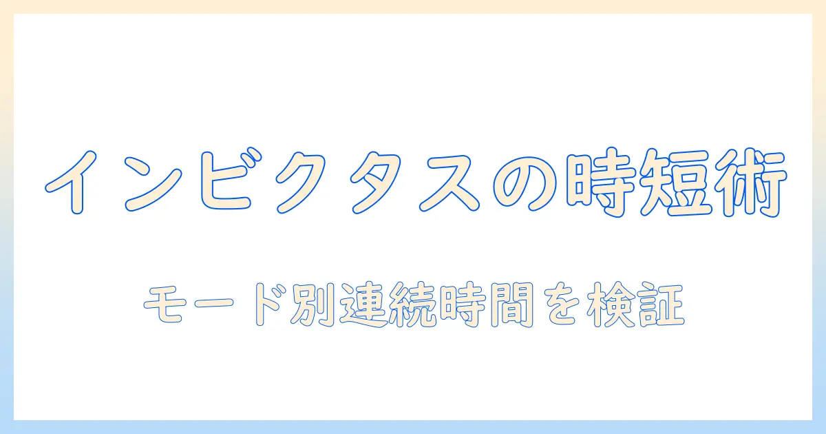 インビクタスワンの掃除機の使用時間を徹底解説|モード別の連続運転時間と充電時間