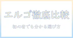 エルゴトロンとモニターアームの類似品を徹底比較|初心者にも分かる選び方とポイント