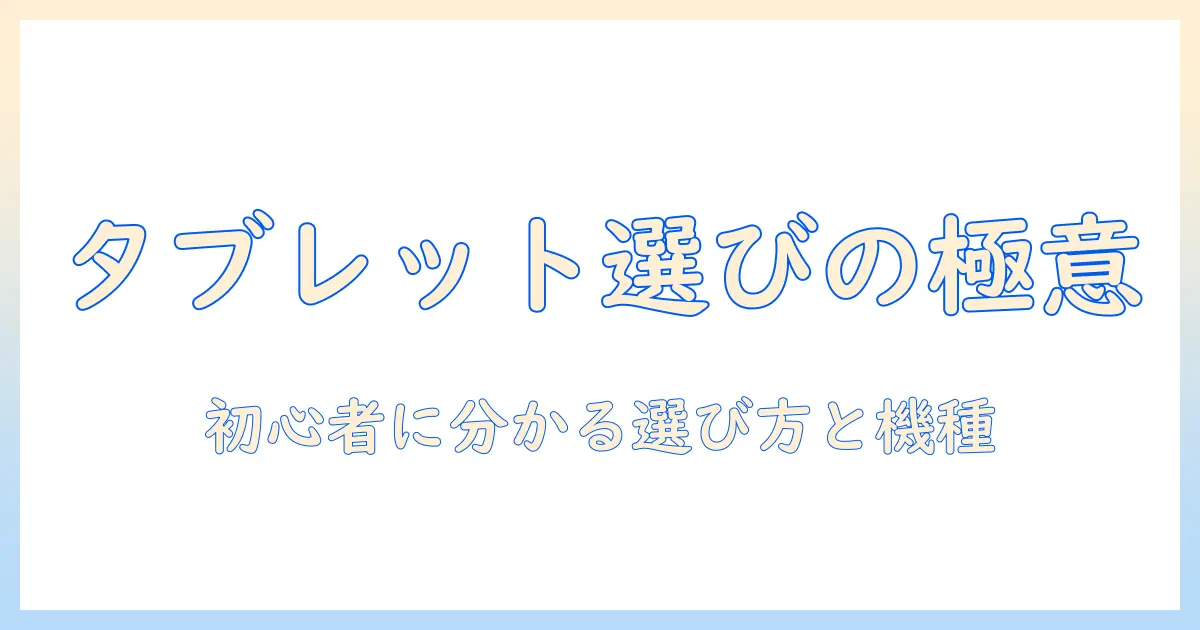 androidタブレットのメーカー別おすすめガイド：初心者にも分かる選び方とおすすめ機種