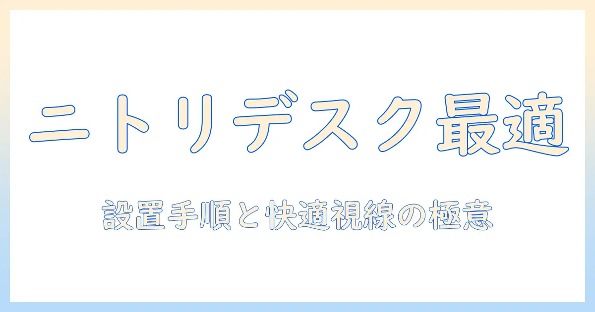 ニトリのパソコンデスクに最適なモニターアームの選び方と設置ガイド