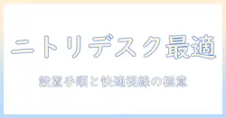 ニトリのパソコンデスクに最適なモニターアームの選び方と設置ガイド