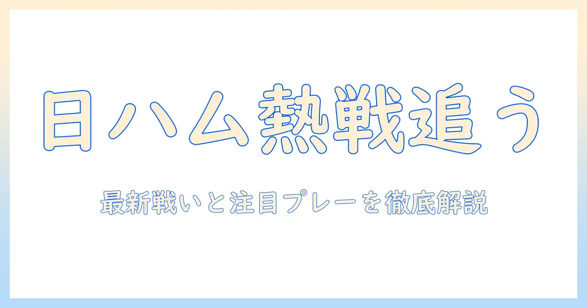 今日のプロ野球をテレビで追う：日ハムの最新戦いと注目プレーを解説