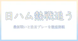 今日のプロ野球をテレビで追う:日ハムの最新戦いと注目プレーを解説