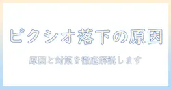 ピクシオのモニターアームが落ちてくる原因と対策を徹底解説