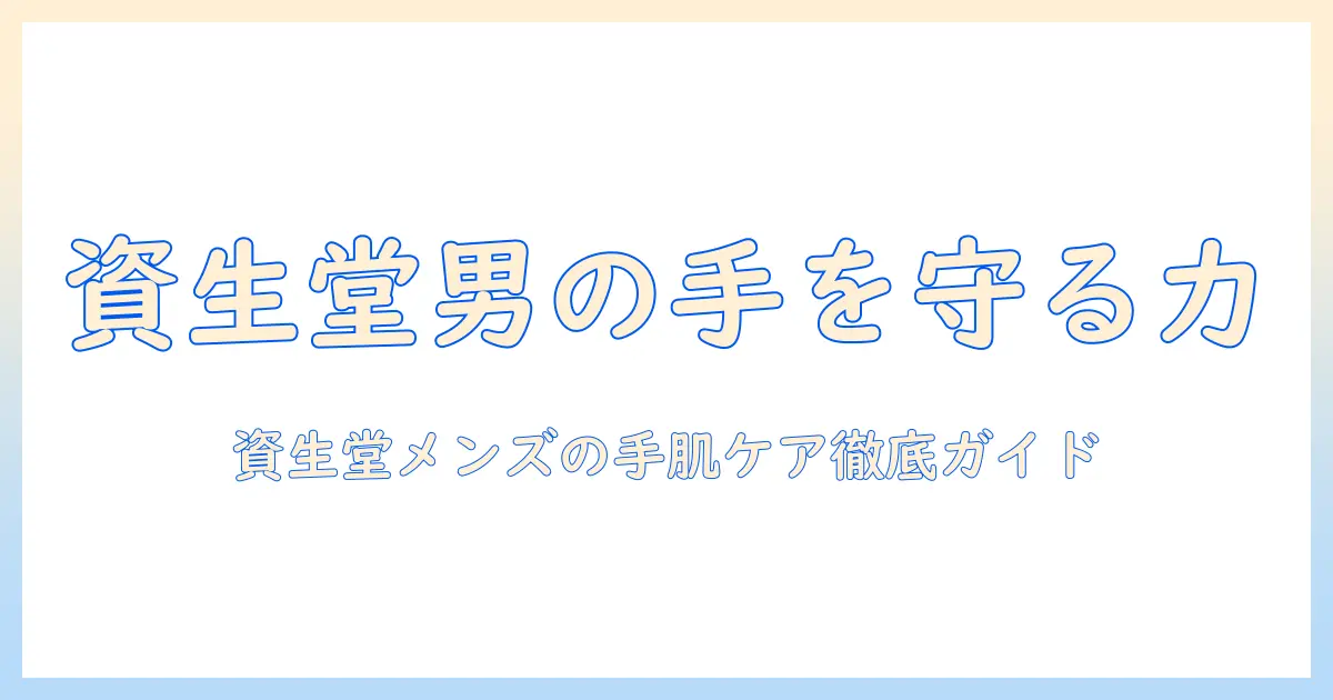 ハンドクリーム 資生堂 メンズ：忙しい男性のための選び方とおすすめアイテム
