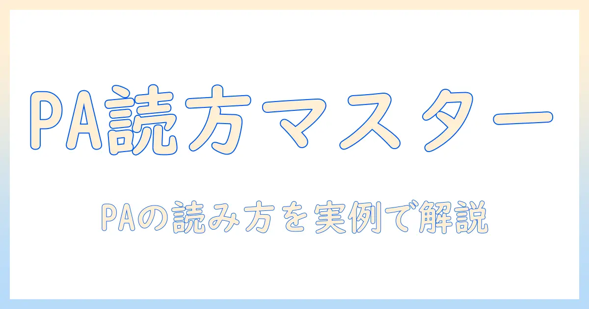 掃除機 pa の読み方を徹底解説