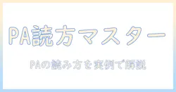掃除機 pa の読み方を徹底解説