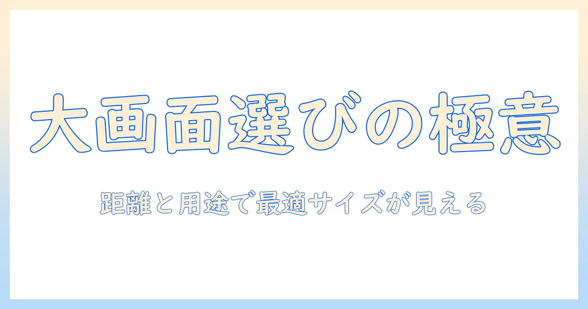 テレビの大画面 サイズを賢く選ぶコツ — 部屋の距離と用途で最適サイズを見つける