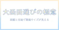 テレビの大画面 サイズを賢く選ぶコツ — 部屋の距離と用途で最適サイズを見つける