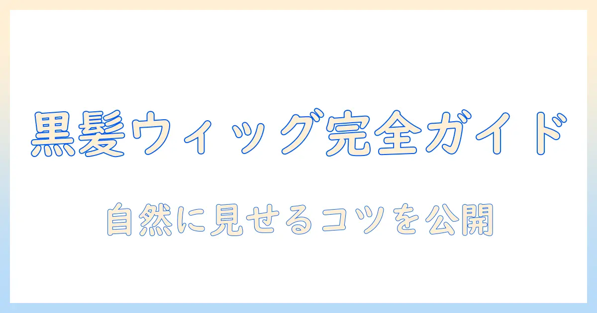 黒髪 ウィッグ バレ ない メンズで自然に見せる完全ガイド