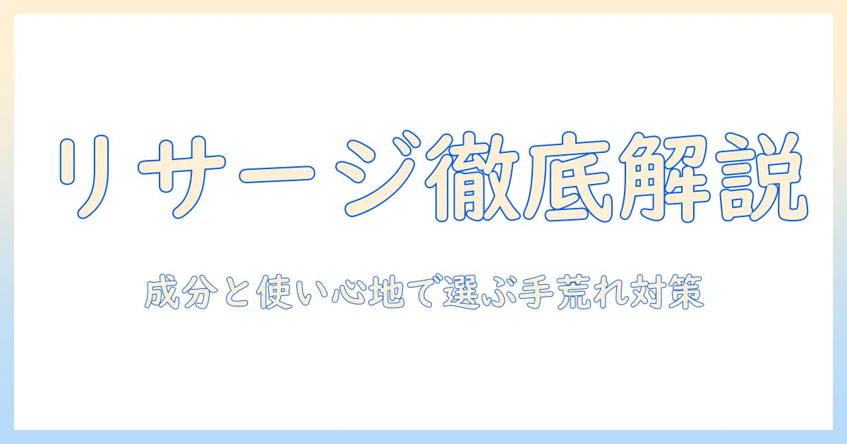 リサージのハンドクリームの効果を徹底解説：成分と使い心地で選ぶ手荒れ対策ガイド