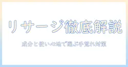 リサージのハンドクリームの効果を徹底解説：成分と使い心地で選ぶ手荒れ対策ガイド