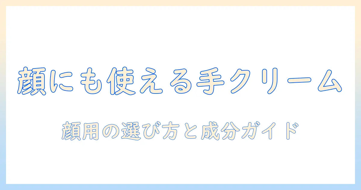 ハンドクリームは顔にも使えるのか？顔にも使えるハンドクリームの選び方と使い方ガイド