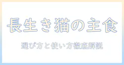 ピュリナ ワン キャットフード ドライ 健康マルチケア 15歳以上 チキン2kg の選び方と使い方