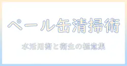 ペール缶と掃除機で水を扱う清掃術：家庭での活用法と注意点