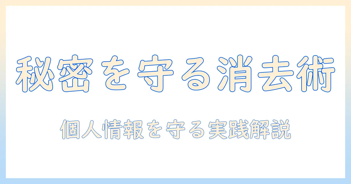 タブレットのデータ消去方法を徹底解説：個人情報を守るための実践ガイド