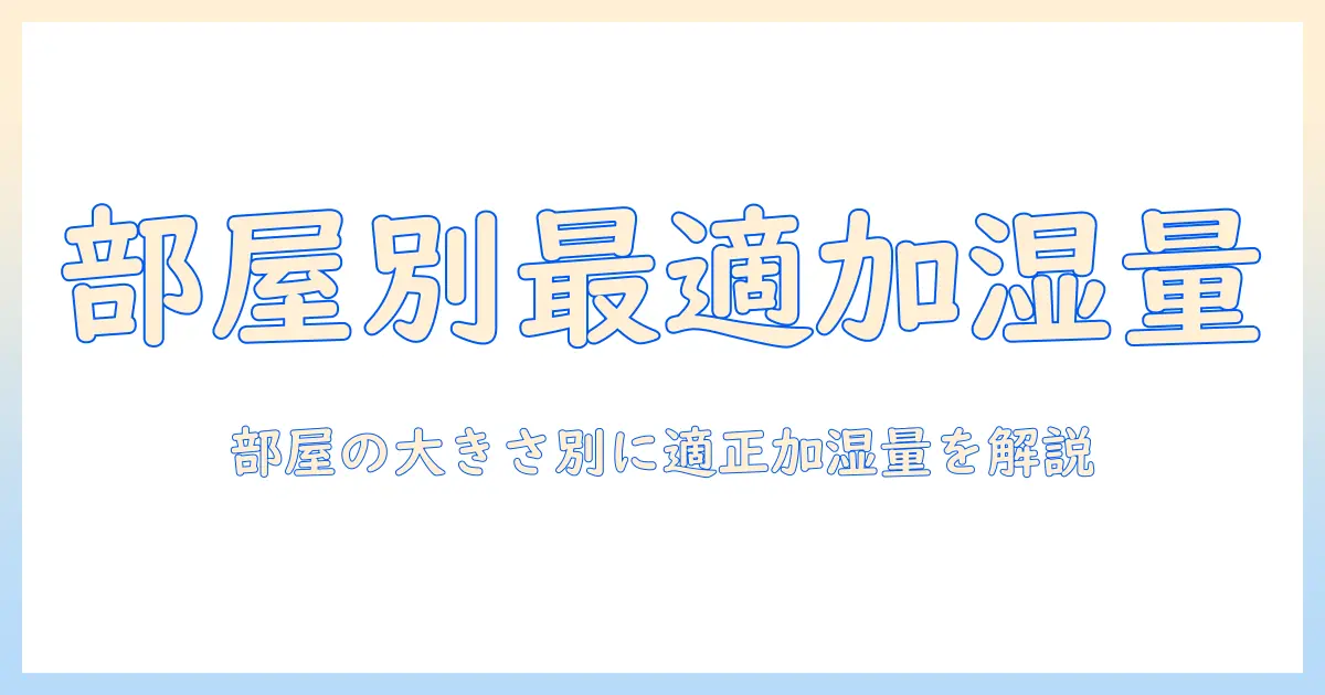加湿器の選び方｜部屋の広さ別の目安と適切な加湿量を知る