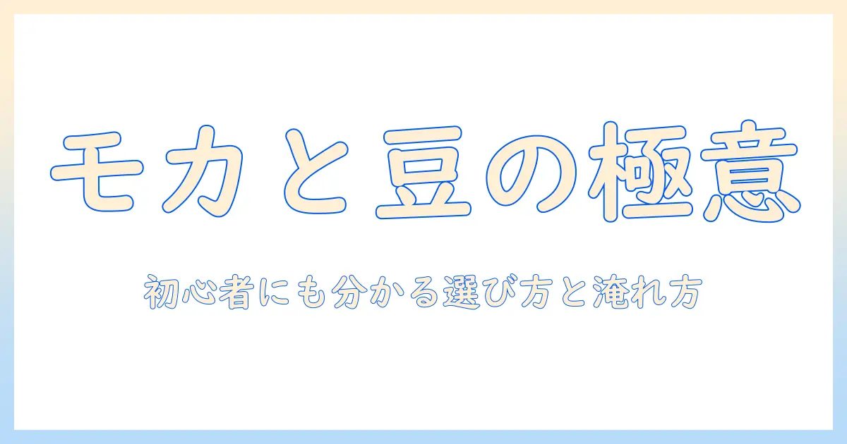 コーヒーの豆とモカの特徴を徹底解説：初心者でも分かるコーヒーの選び方と淹れ方
